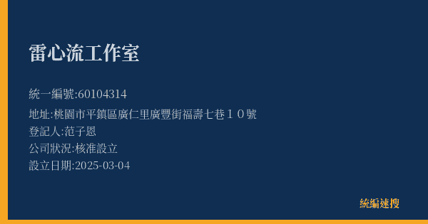 雷心流工作室的照片-統編 60104314(桃園市) 公司登記資料與營業項目詳細圖表