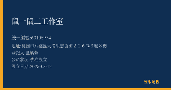 鼠一鼠二工作室的照片-統編 60105974(桃園市) 公司登記資料與營業項目詳細圖表