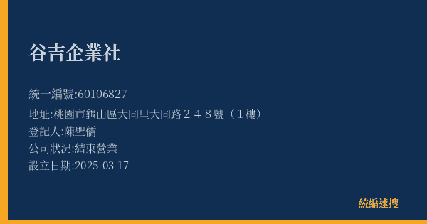 谷吉企業社的照片-統編 60106827(桃園市) 公司登記資料與營業項目詳細圖表