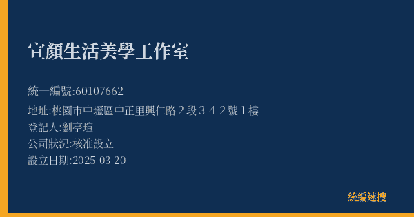 宣顏生活美學工作室的照片-統編 60107662(桃園市) 公司登記資料與營業項目詳細圖表