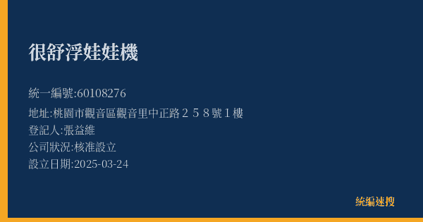很舒浮娃娃機的照片-統編 60108276(桃園市) 公司登記資料與營業項目詳細圖表