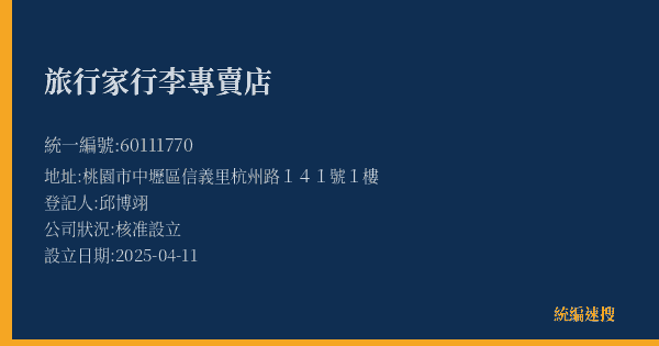 旅行家行李專賣店的照片-統編 60111770(桃園市) 公司登記資料與營業項目詳細圖表