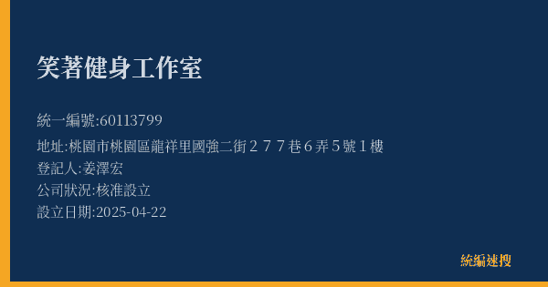 笑著健身工作室的照片-統編 60113799(桃園市) 公司登記資料與營業項目詳細圖表
