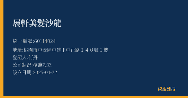 展軒美髮沙龍的照片-統編 60114024(桃園市) 公司登記資料與營業項目詳細圖表
