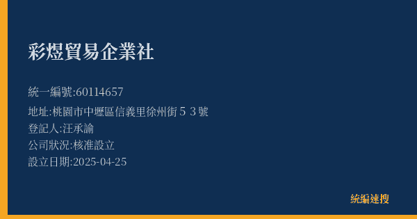 彩煜貿易企業社的照片-統編 60114657(桃園市) 公司登記資料與營業項目詳細圖表