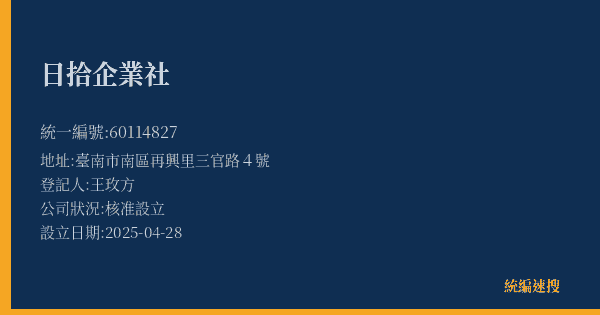 日拾企業社的照片-統編 60114827(臺南市) 公司登記資料與營業項目詳細圖表