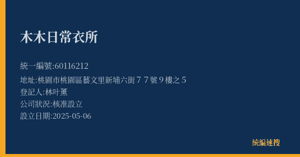 木木日常衣所的照片-統編 60116212(桃園市) 公司登記資料與營業項目詳細圖表