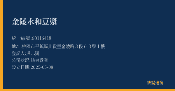 金陵永和豆漿的照片-統編 60116418(桃園市) 公司登記資料與營業項目詳細圖表