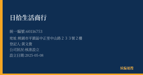 日拾生活商行的照片-統編 60116753(桃園市) 公司登記資料與營業項目詳細圖表