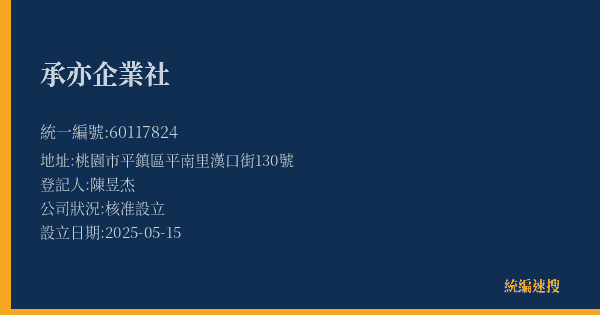 承亦企業社的照片-統編 60117824(桃園市) 公司登記資料與營業項目詳細圖表