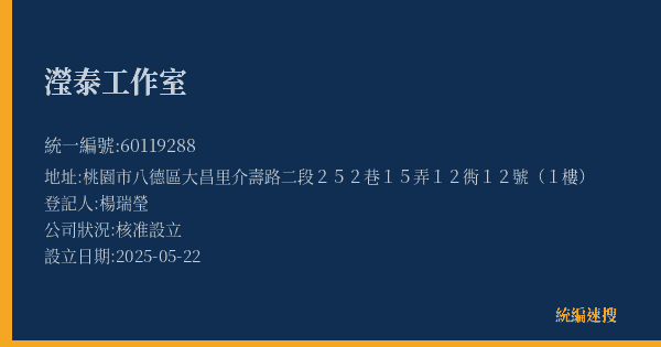 瀅泰工作室的照片-統編 60119288(桃園市) 公司登記資料與營業項目詳細圖表