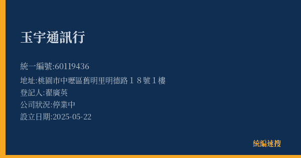 玉宇通訊行的照片-統編 60119436(桃園市) 公司登記資料與營業項目詳細圖表