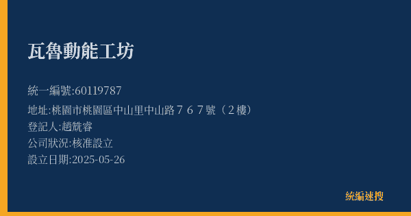 瓦魯動能工坊的照片-統編 60119787(桃園市) 公司登記資料與營業項目詳細圖表