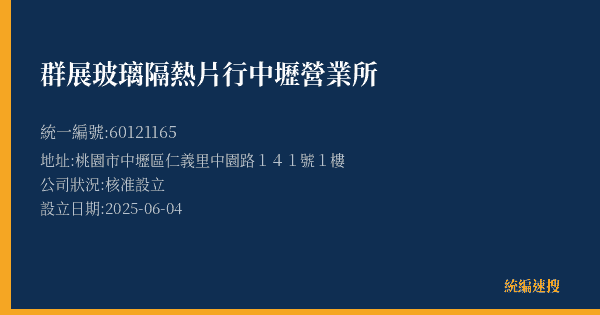 群展玻璃隔熱片行中壢營業所的照片-統編 60121165(桃園市) 公司登記資料與營業項目詳細圖表