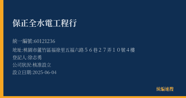 保正全水電工程行的照片-統編 60121236(桃園市) 公司登記資料與營業項目詳細圖表