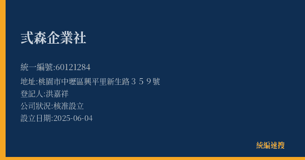 弎森企業社的照片-統編 60121284(桃園市) 公司登記資料與營業項目詳細圖表