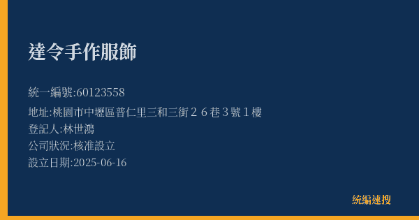 達令手作服飾的照片-統編 60123558(桃園市) 公司登記資料與營業項目詳細圖表