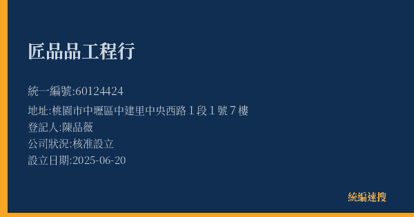 匠品品工程行的照片-統編 60124424(桃園市) 公司登記資料與營業項目詳細圖表