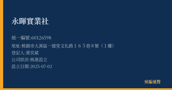 永暉實業社的照片-統編 60126598(桃園市) 公司登記資料與營業項目詳細圖表