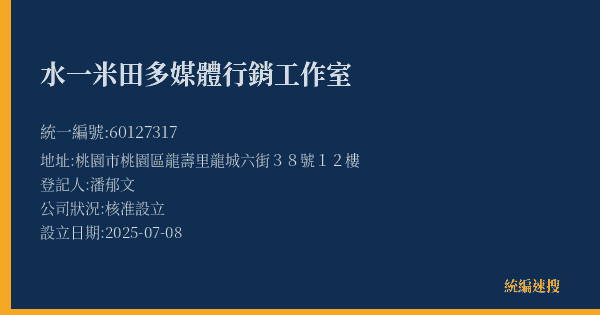 水一米田多媒體行銷工作室的照片-統編 60127317(桃園市) 公司登記資料與營業項目詳細圖表