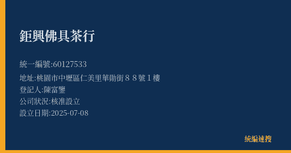 鉅興佛具茶行的照片-統編 60127533(桃園市) 公司登記資料與營業項目詳細圖表