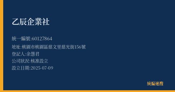 乙辰企業社的照片-統編 60127864(桃園市) 公司登記資料與營業項目詳細圖表