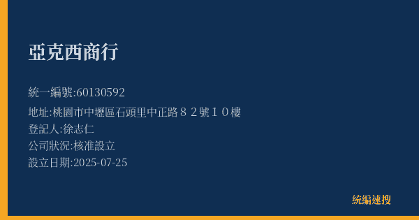 亞克西商行的照片-統編 60130592(桃園市) 公司登記資料與營業項目詳細圖表