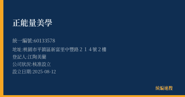 正能量美學的照片-統編 60133578(桃園市) 公司登記資料與營業項目詳細圖表