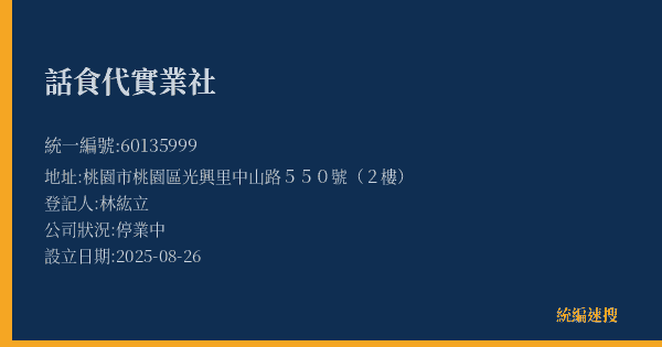 話食代實業社的照片-統編 60135999(桃園市) 公司登記資料與營業項目詳細圖表