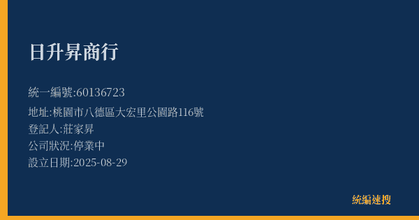 日升昇商行的照片-統編 60136723(桃園市) 公司登記資料與營業項目詳細圖表