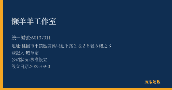 懶羊羊工作室的照片-統編 60137011(桃園市) 公司登記資料與營業項目詳細圖表