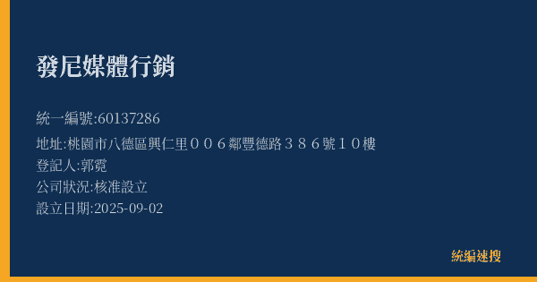 發尼媒體行銷的照片-統編 60137286(桃園市) 公司登記資料與營業項目詳細圖表