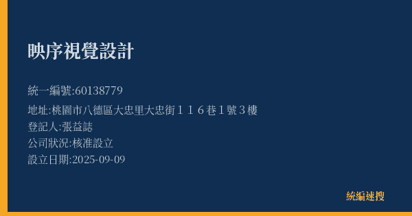 映序視覺設計的照片-統編 60138779(桃園市) 公司登記資料與營業項目詳細圖表