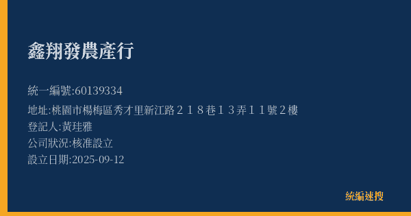 鑫翔發農產行的照片-統編 60139334(桃園市) 公司登記資料與營業項目詳細圖表