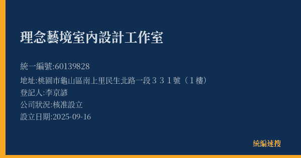 理念藝境室內設計工作室的照片-統編 60139828(桃園市) 公司登記資料與營業項目詳細圖表