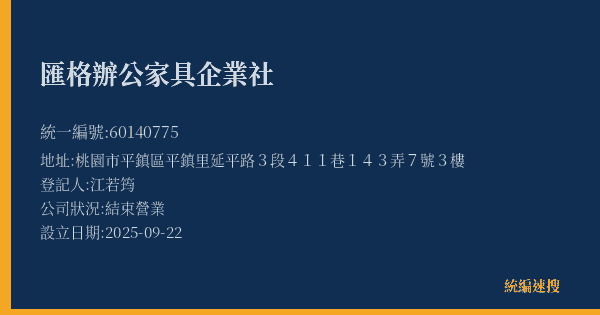 匯格辦公家具企業社的照片-統編 60140775(桃園市) 公司登記資料與營業項目詳細圖表