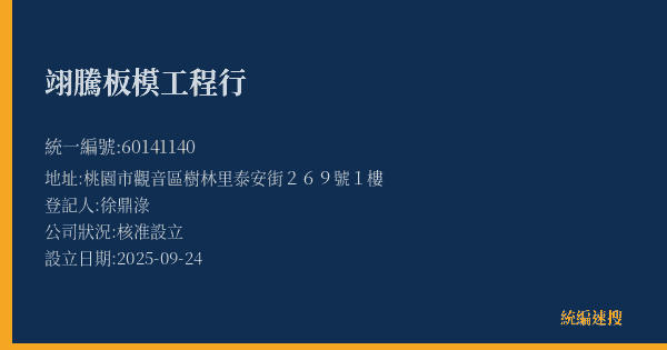 翊騰板模工程行的照片-統編 60141140(桃園市) 公司登記資料與營業項目詳細圖表