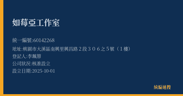 如莓亞工作室的照片-統編 60142268(桃園市) 公司登記資料與營業項目詳細圖表