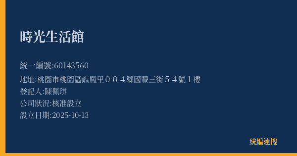 時光生活館的照片-統編 60143560(桃園市) 公司登記資料與營業項目詳細圖表