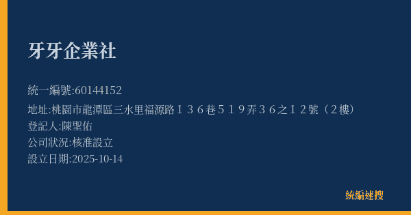 牙牙企業社的照片-統編 60144152(桃園市) 公司登記資料與營業項目詳細圖表