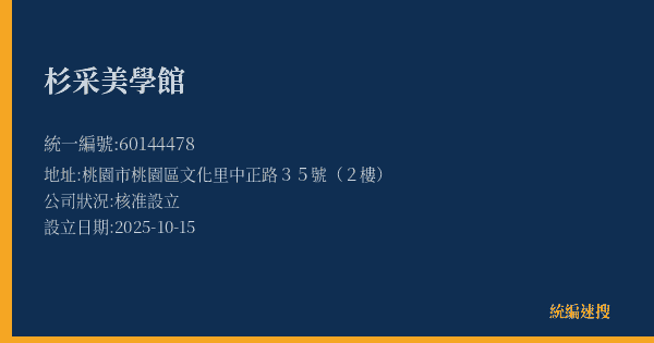 杉采美學館的照片-統編 60144478 公司登記資料與營業項目詳細圖表