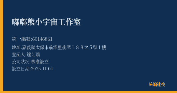 嘟嘟熊小宇宙工作室的照片-統編 60146861(嘉義縣) 公司登記資料與營業項目詳細圖表