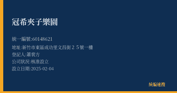 冠希夾子樂園的照片-統編 60148621(新竹市) 公司登記資料與營業項目詳細圖表