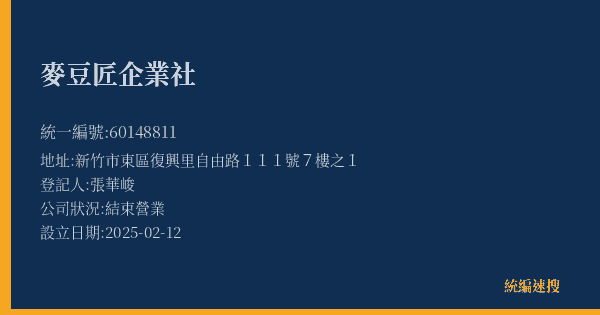 麥豆匠企業社的照片-統編 60148811(新竹市) 公司登記資料與營業項目詳細圖表