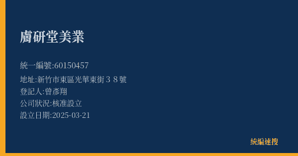 膚研堂美業的照片-統編 60150457(新竹市) 公司登記資料與營業項目詳細圖表
