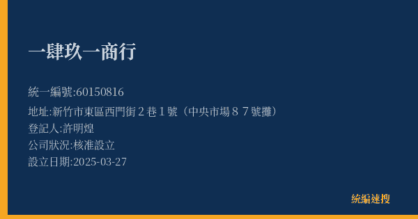 一肆玖一商行的照片-統編 60150816(新竹市) 公司登記資料與營業項目詳細圖表