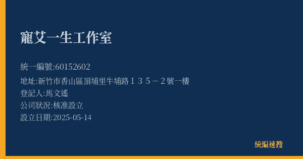 寵艾一生工作室的照片-統編 60152602(新竹市) 公司登記資料與營業項目詳細圖表