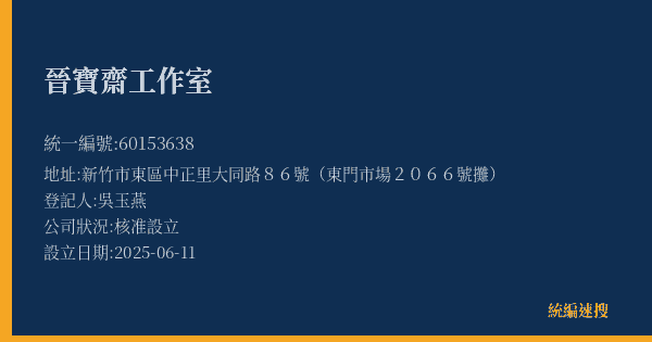 晉寶齋工作室的照片-統編 60153638(新竹市) 公司登記資料與營業項目詳細圖表