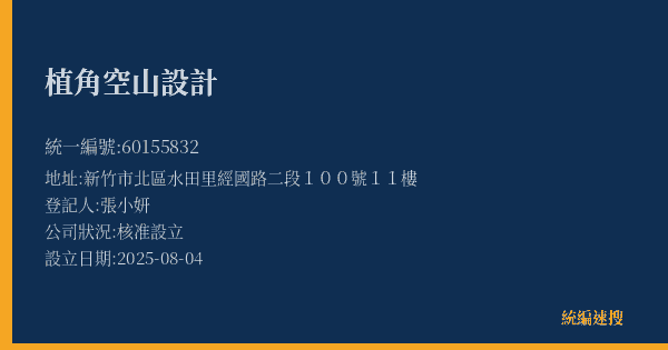 植角空山設計的照片-統編 60155832(新竹市) 公司登記資料與營業項目詳細圖表