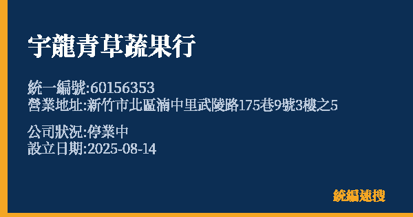 宇龍青草蔬果行的照片-統編 60156353 公司登記資料與營業項目詳細圖表